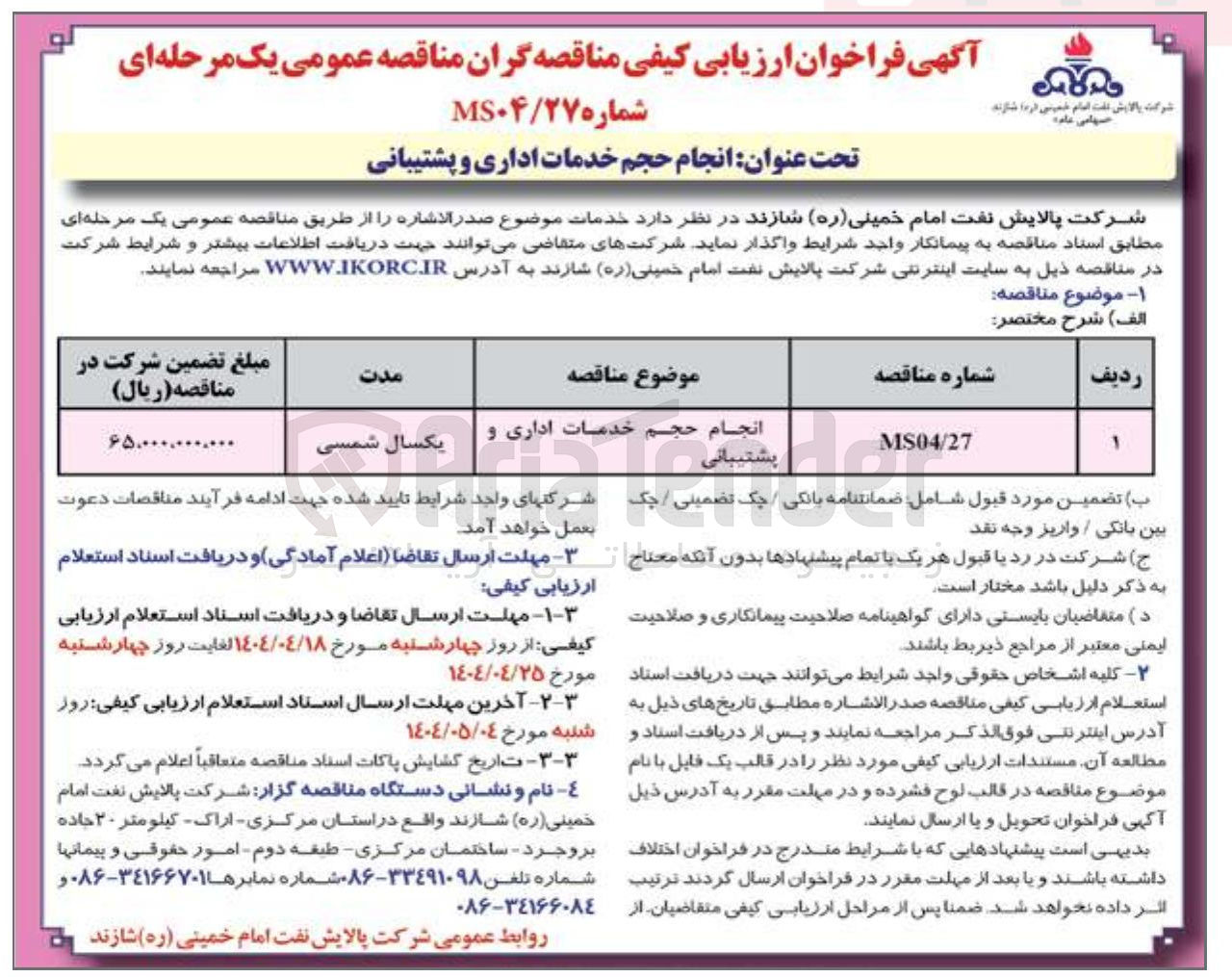 تصویر کوچک آگهی انجام حجم خدمات اداری و پشتیبانی