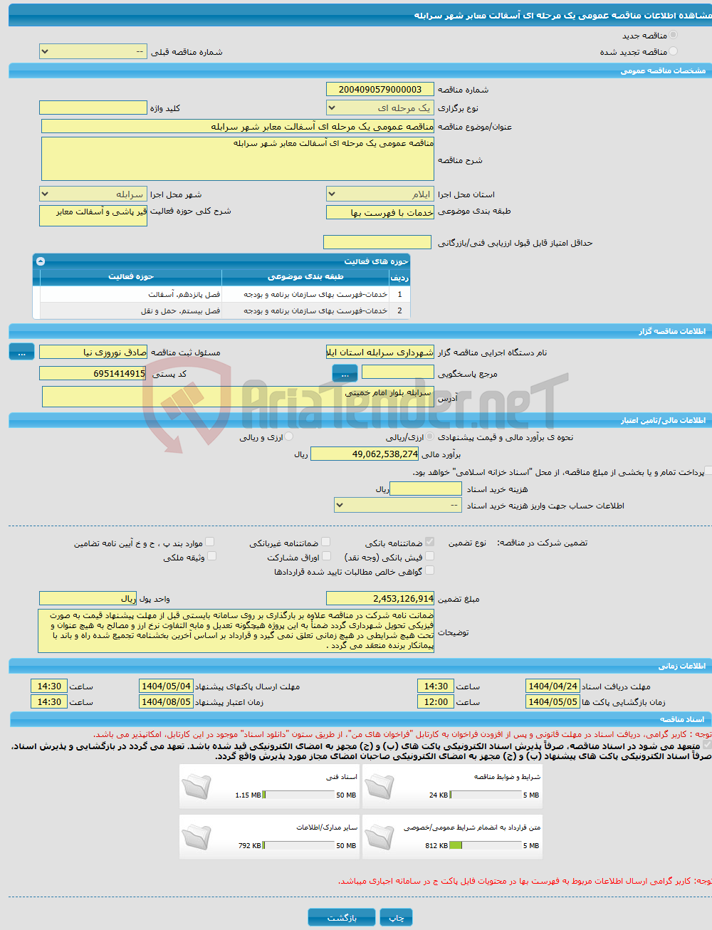تصویر کوچک آگهی مناقصه عمومی یک مرحله ای آسفالت معابر شهر سرابله