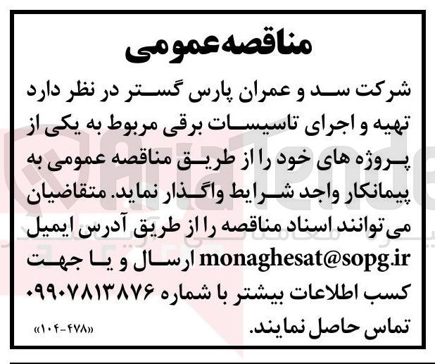تصویر کوچک آگهی  تهیه و اجرای تاسیسات برقی مربوط به یکی از پروژه های خود