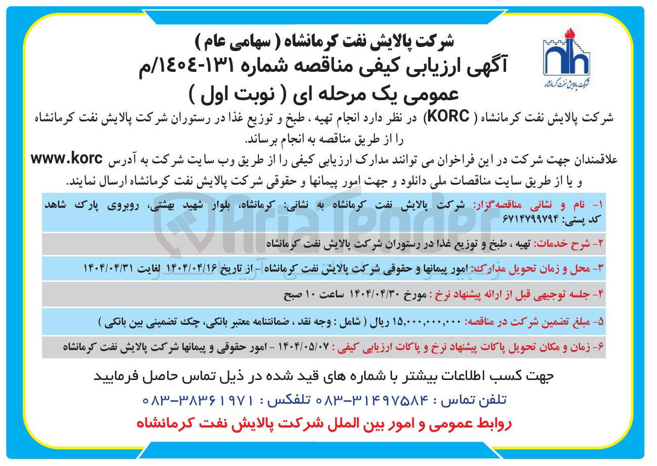 تصویر کوچک آگهی  تهیه ، طبخ و توزیع غذا در رستوران 