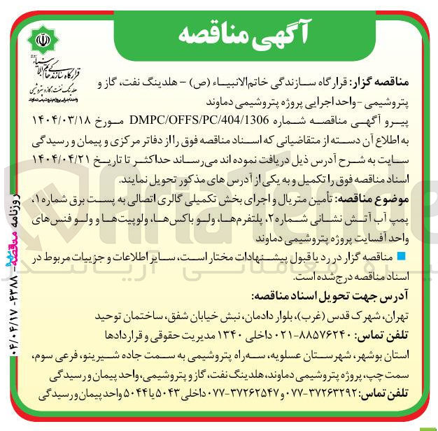 تصویر کوچک آگهی  تأمین متریال و اجرای بخش تکمیلی گالری اتصالی به پست برق شماره ۱ پمپ آب آتش نشانی شماره ۲ پلتفرمها ولو باکسها و لوپیتها و ولو فنس های واحد آفسایت