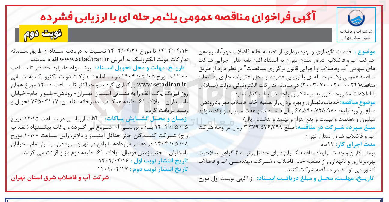تصویر کوچک آگهی خدمات نگهداری و بهره برداری از تصفیه خانه فاضلاب