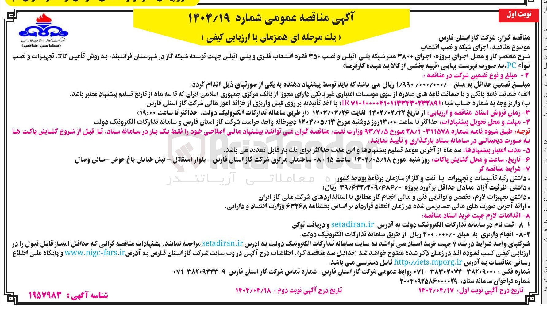 تصویر کوچک آگهی اجرای ۳۸۰۰ متر شبکه پلی اتیلن و نصب ۳۵۰ فقره انشعاب فلزی و پلی اتیلن جهت توسعه شبکه گاز به روش تأمین کالا ، تجهیزات و نصب توام PC
