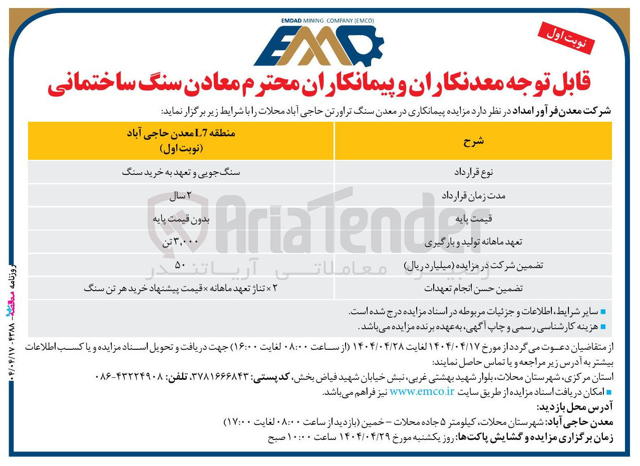 تصویر کوچک آگهی پیمانکاری در معدن سنگ تراورتن حاجی آباد