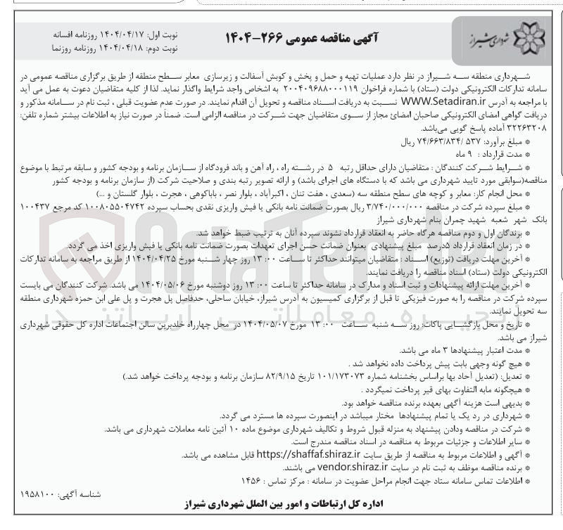 تصویر کوچک آگهی عملیات تهیه و حمل و پخش و کوبش آسفالت و زیرسازی معابر 
