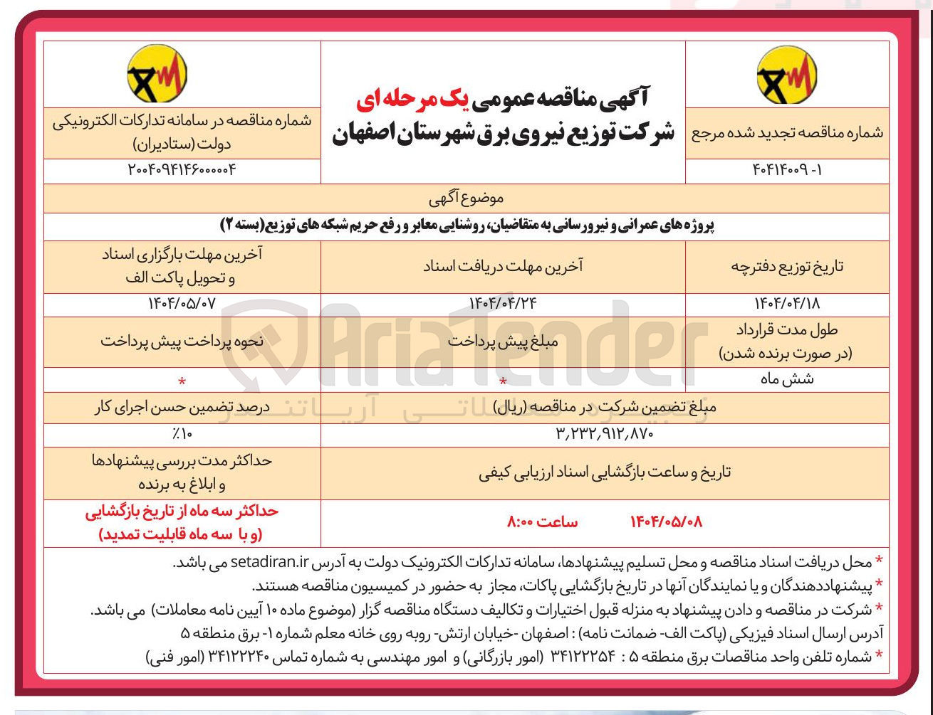تصویر کوچک آگهی پروژه های عمرانی و نیرورسانی به متقاضیان روشنایی معابر و رفع حریم شبکه های توزیع 