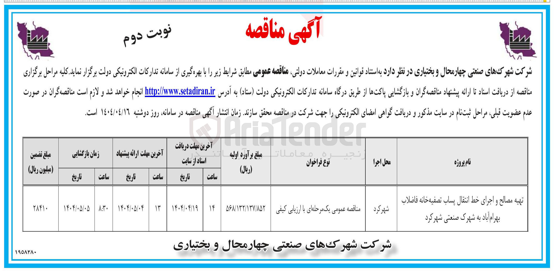 تصویر کوچک آگهی تهیه مصالح و اجرای خط انتقال پساب