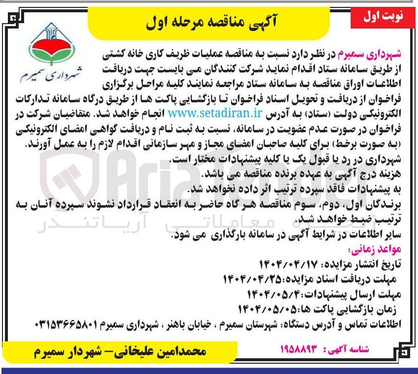 تصویر کوچک آگهی عملیات ظریف کاری خانه کشتی