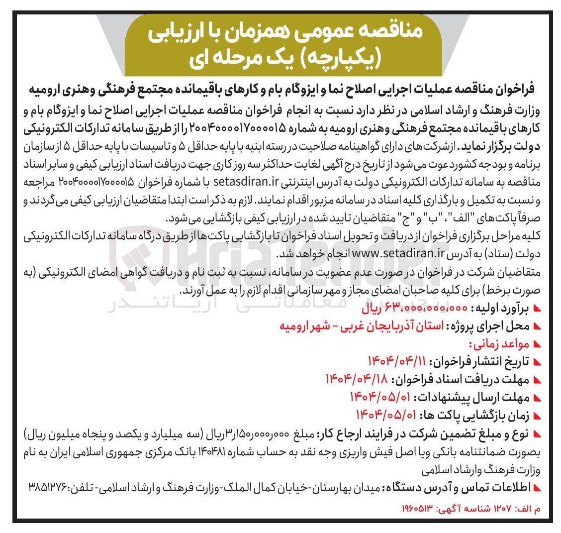 تصویر کوچک آگهی عملیات اجرایی اصلاح نما و ایزوگام بام و کارهای باقیمانده مجتمع