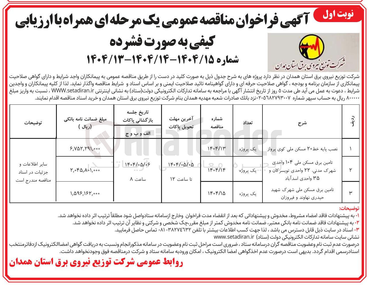 تصویر کوچک آگهی نصب پایه خط ۲۰ مسکن ملی کوی پرواز 
