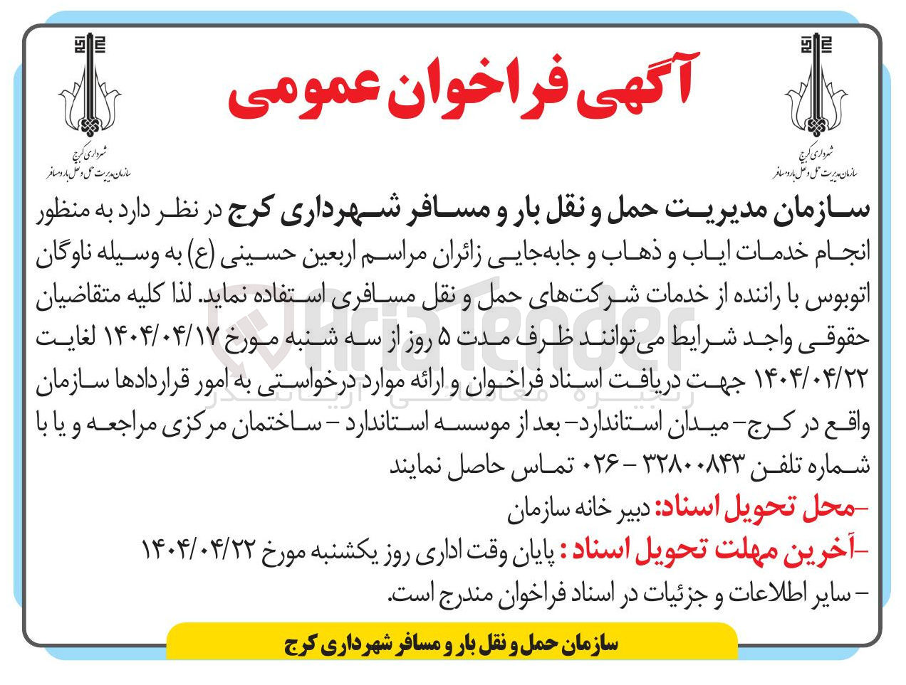 تصویر کوچک آگهی انجام خدمات ایاب و ذهاب و جابه جایی زائران 