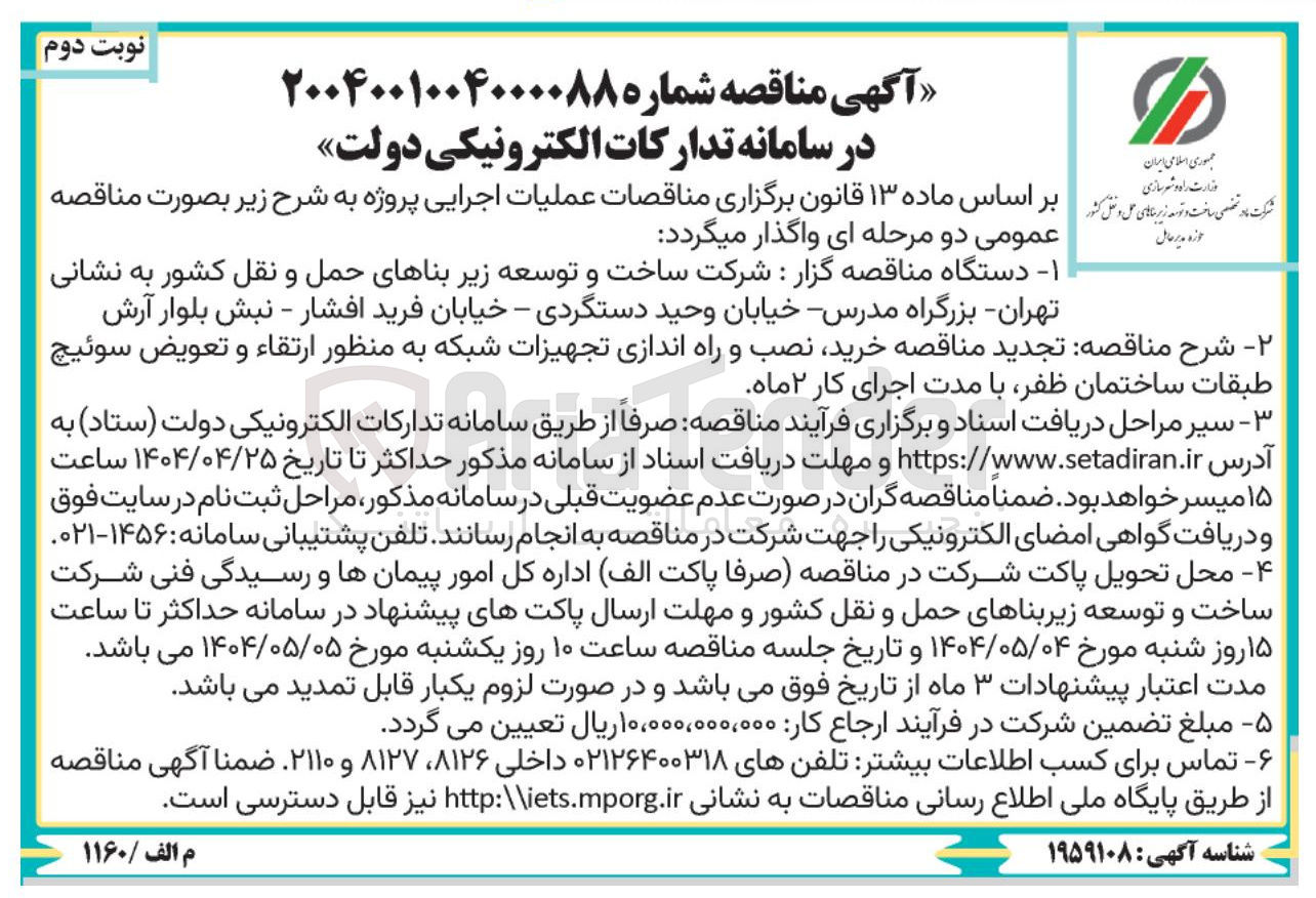 تصویر کوچک آگهی خرید نصب و راه اندازی تجهیزات شبکه به منظور ارتقاء و تعویض سوئیچ طبقات