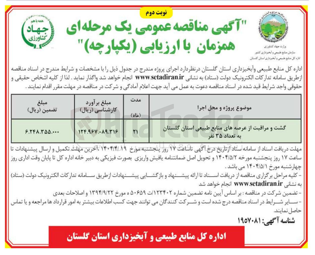 تصویر کوچک آگهی گشت و مراقبت از عرصه های منابع طبیعی به تعداد ۳۵ نفر 
