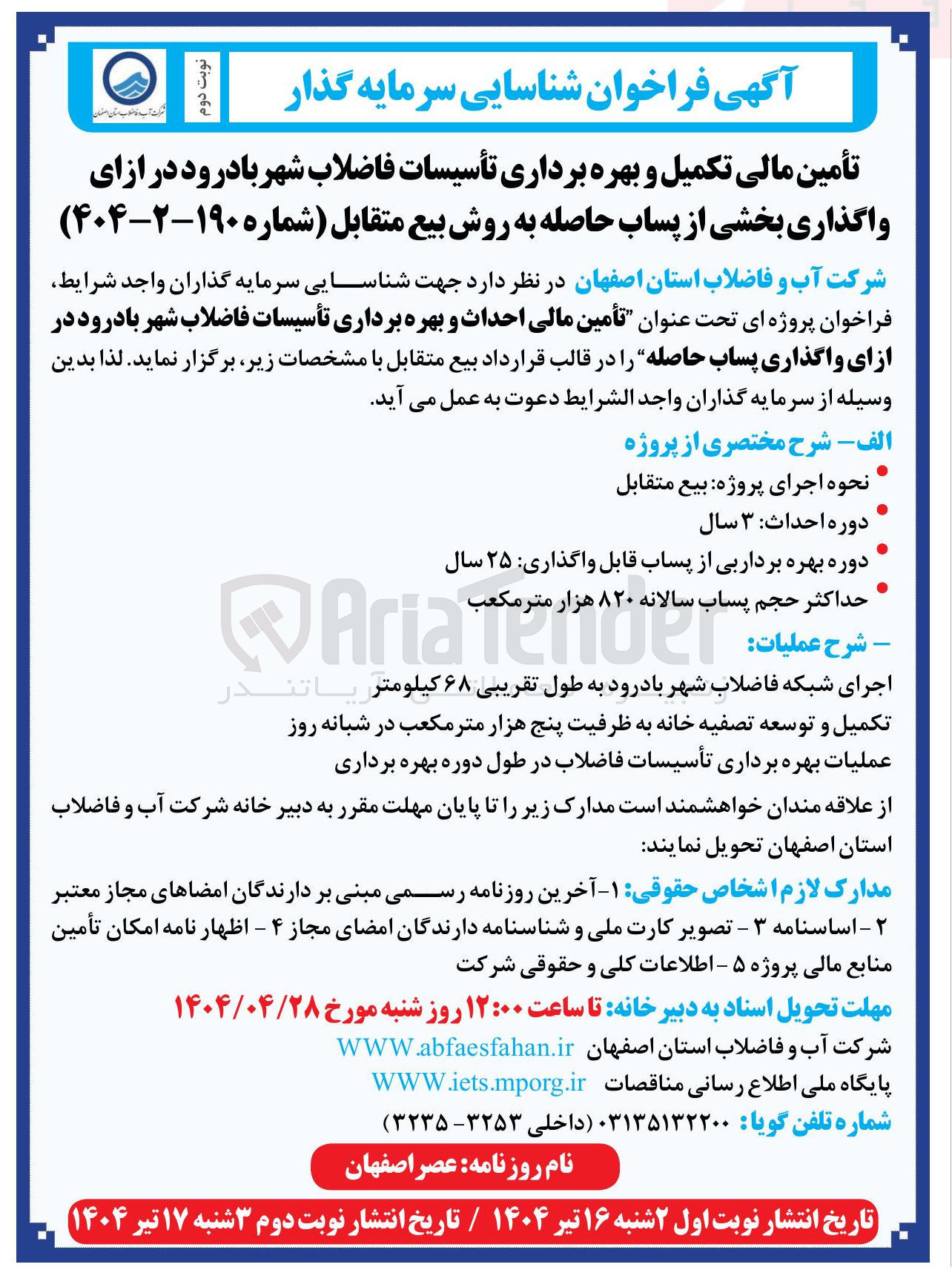 تصویر کوچک آگهی تأمین مالی احداث و بهره برداری تأسیسات فاضلاب شهر بادرود در ازای واگذاری پساب حاصله را در قالب قرارداد بیع متقابل