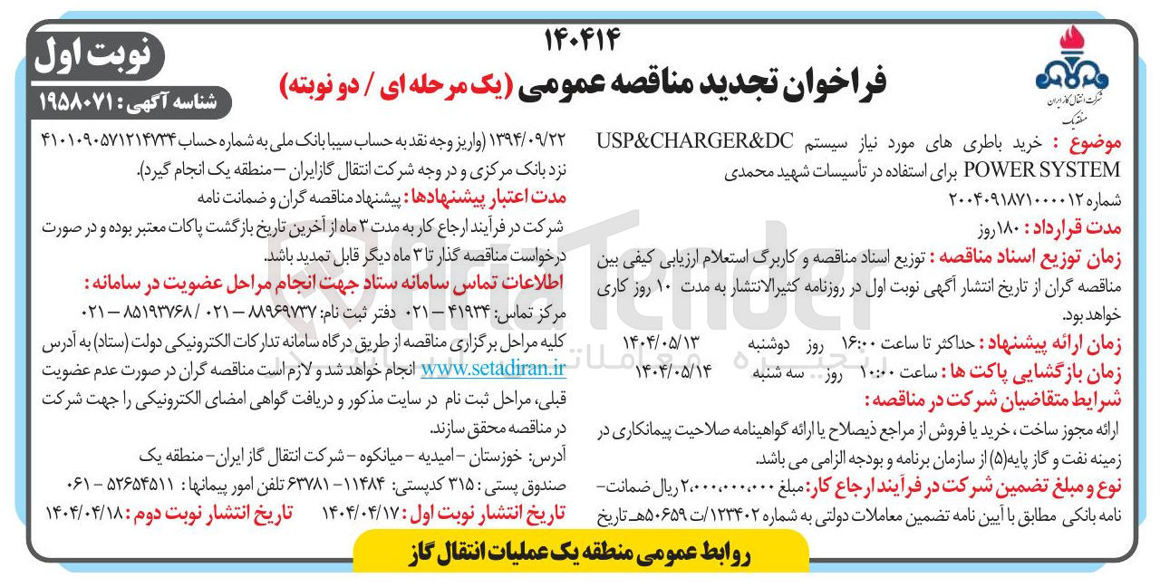 تصویر کوچک آگهی  خرید باطریهای مورد نیاز سیستم DC & CHARGER & USP SYSTEM POWER برای استفاده در تأسیسات 