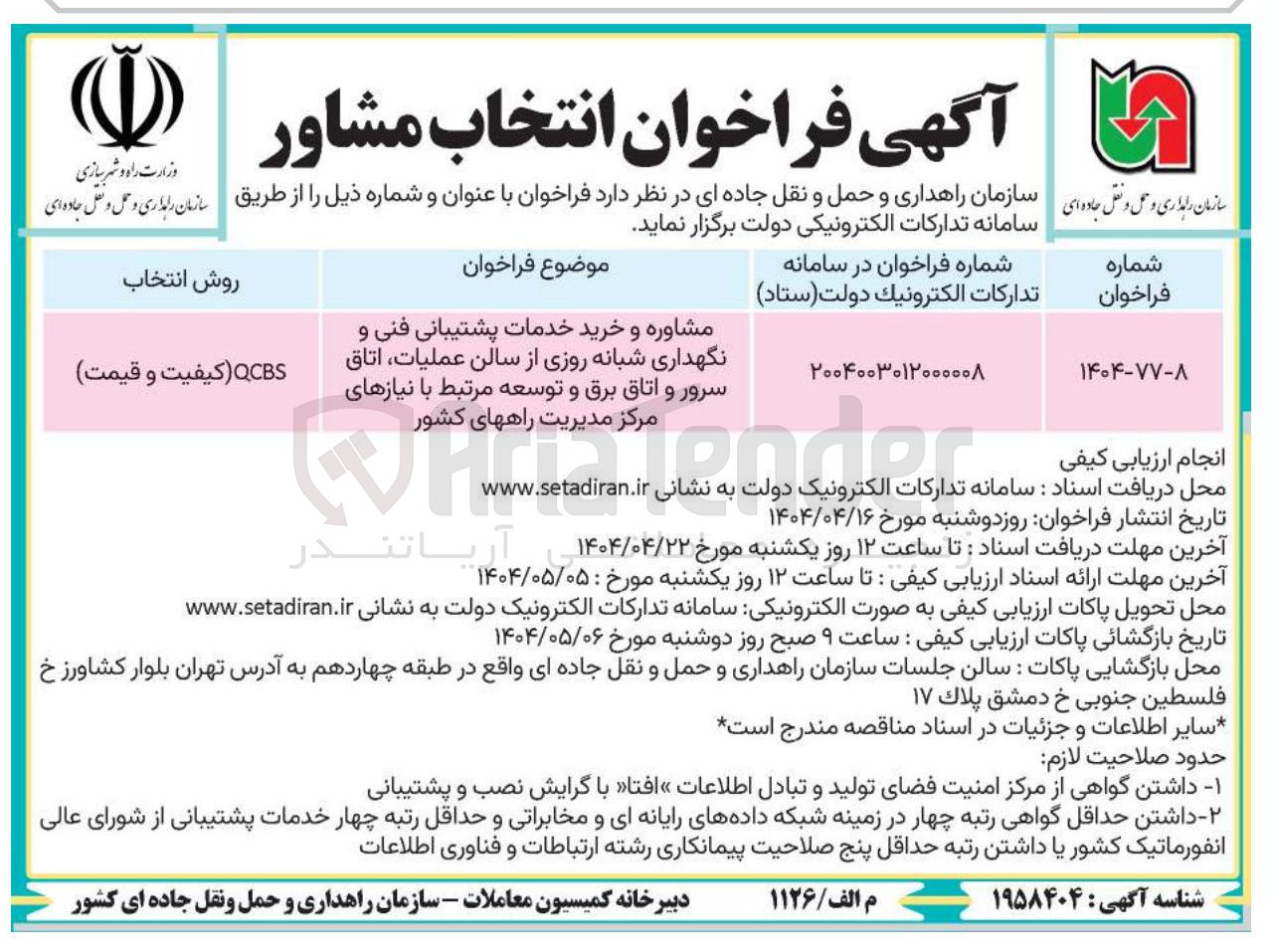 تصویر کوچک آگهی مشاوره و خرید خدمات پشتیبانی فنی و نگهداری شبانه روزی از سالن عملیات اتاق سرور و اتاق برق و توسعه مرتبط با نیازهای مرکز مدیریت راههای کشور 
