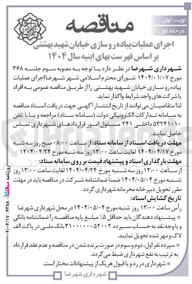تصویر کوچک آگهی اجرای عملیات پیاده رو سازی