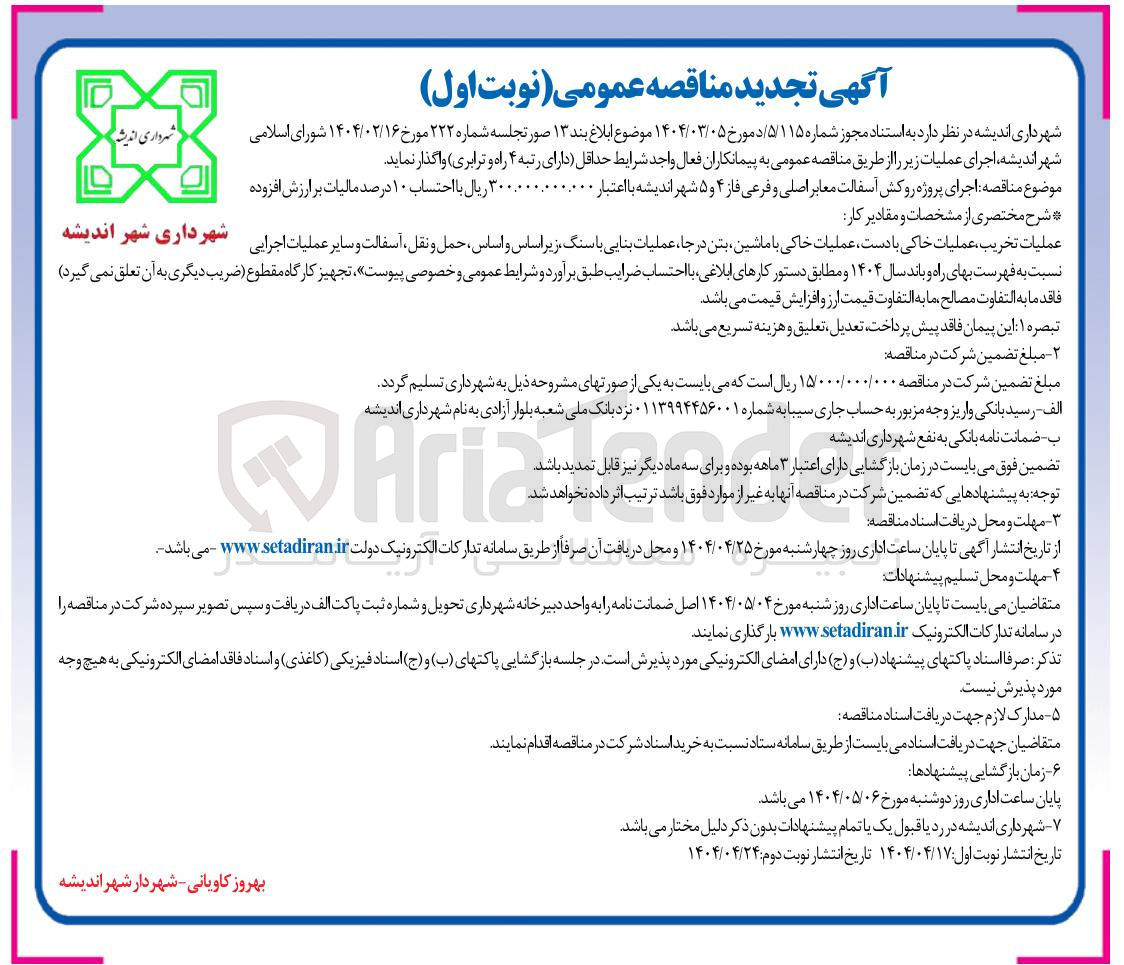تصویر کوچک آگهی عملیات تخریب ، عملیات خاکی با دست عملیات خاکی با ماشین بتن در جا ، عملیات بنایی با سنگ زیر اساس و اساس ، حمل و نقل آسفالت و سایر عملیات اجرایی 
