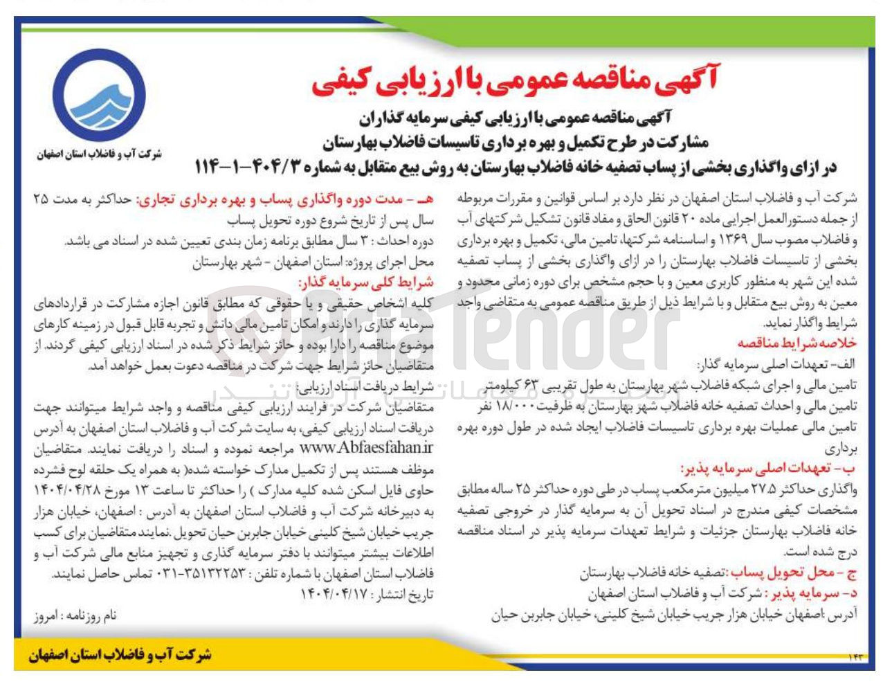 تصویر کوچک آگهی مشارکت در طرح تکمیل و بهره برداری تاسیسات فاضلاب در ازای واگذاری بخشی از پساب تصفیه خانه فاضلاب بهارستان به روش بیع متقابل