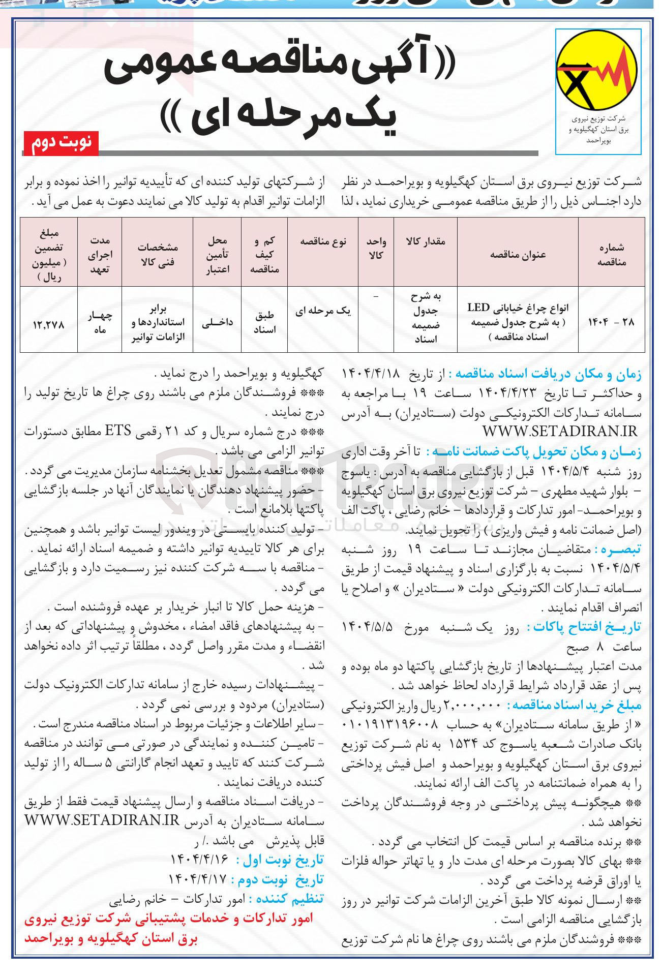 تصویر کوچک آگهی خرید انواع چراغ خیابانی LED 