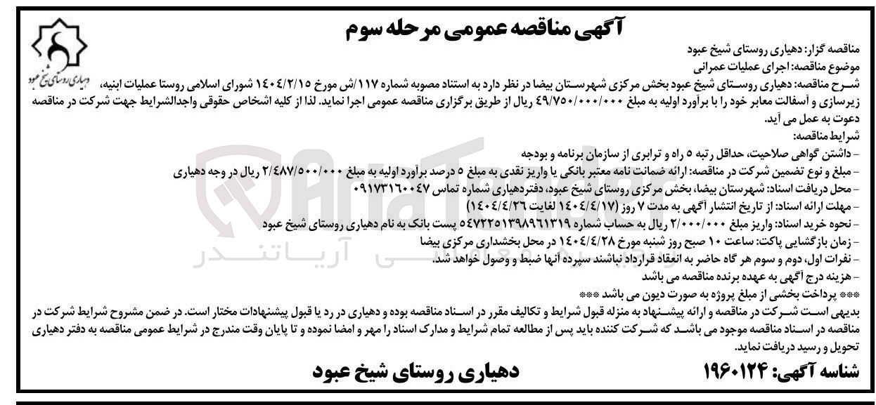 تصویر کوچک آگهی  عملیات ابنیه زیرسازی و آسفالت معابر 