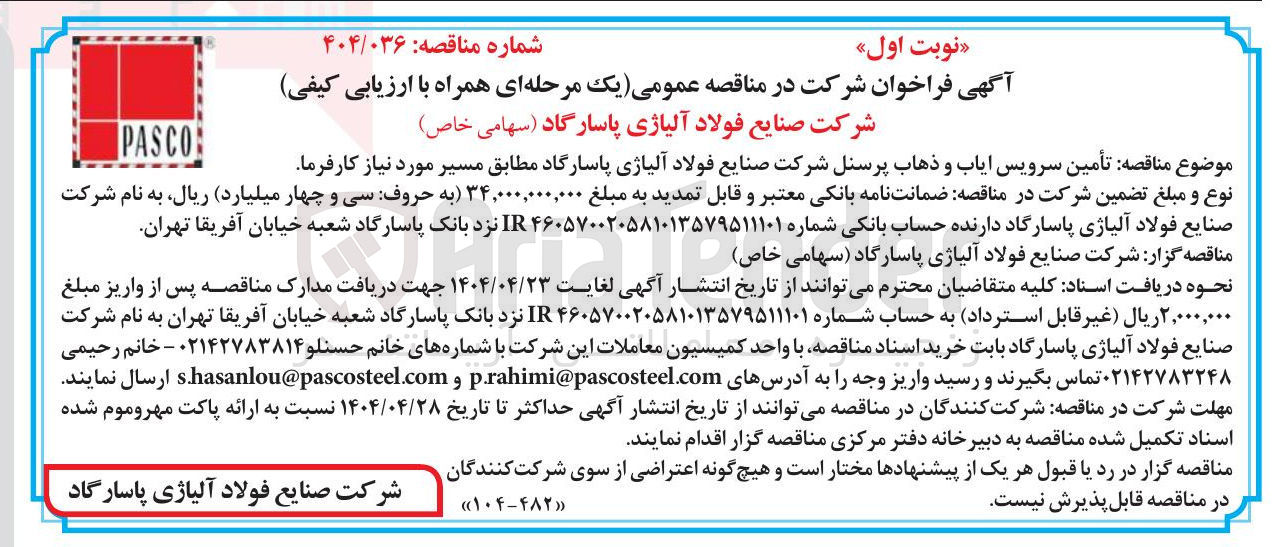 تصویر کوچک آگهی تأمین سرویس ایاب و ذهاب پرسنل