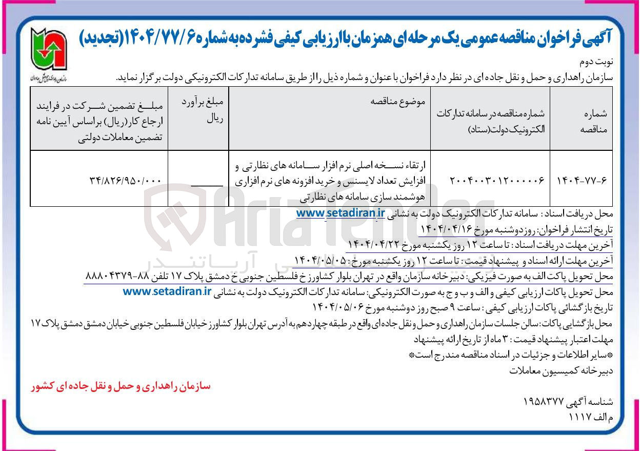 تصویر کوچک آگهی ارتقاء نسخه اصلی نرم افزار سامانه های نظارتی و افزایش تعداد لایسنس و خرید افزونه های نرم افزاری هوشمند سازی سامانه های نظارتی 