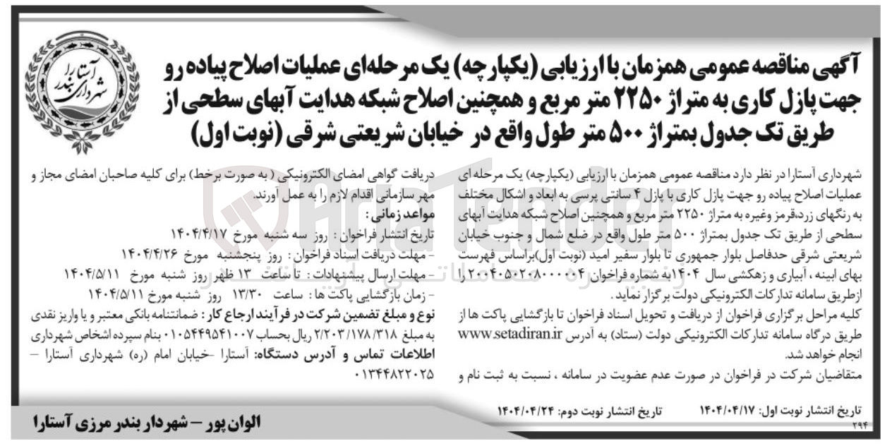 تصویر کوچک آگهی عملیات اصلاح پیاده رو جهت پازل کاری با پازل ۴ سانتی پرسی به ابعاد و اشکال مختلف به رنگهای زرد ، قرمز و غیره به متراژ ۲۲۵۰ متر مربع و همچنین اصلاح شبکه هدایت آبهای سطحی از طریق تک جدول بمتراژ ۵۰۰ متر طول 