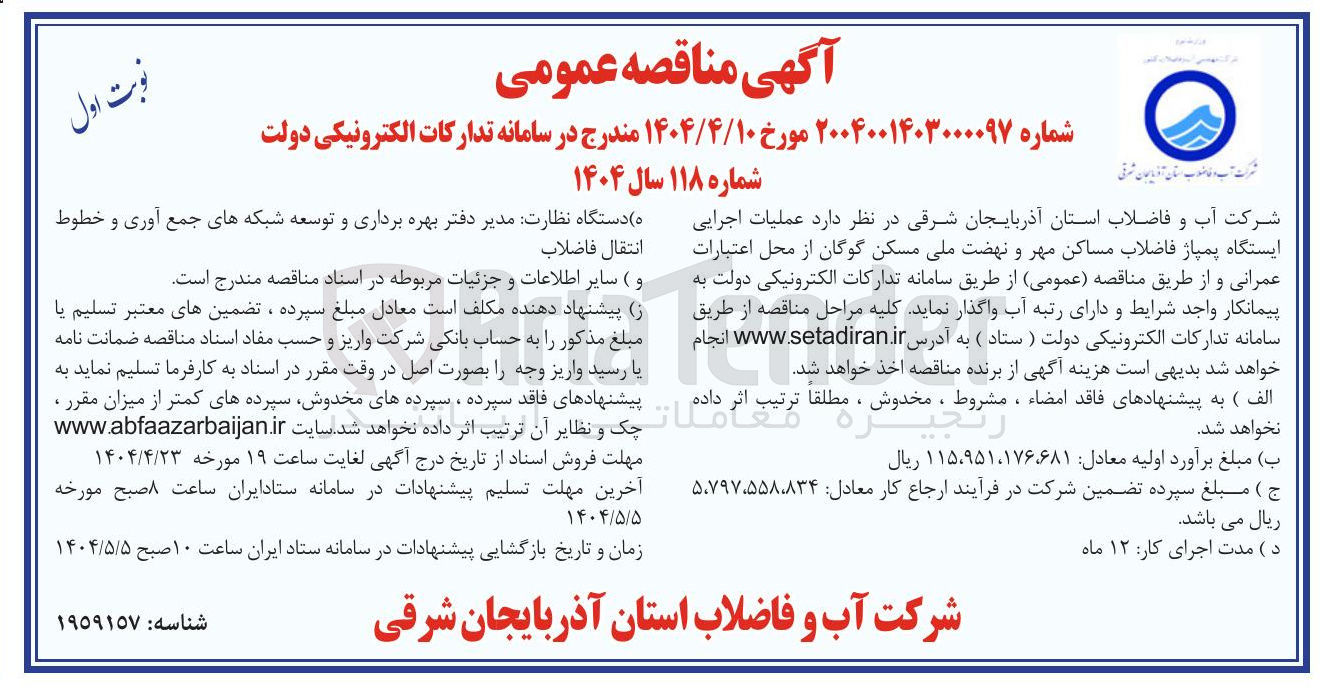 تصویر کوچک آگهی عملیات اجرایی ایستگاه پمپاژ فاضلاب 