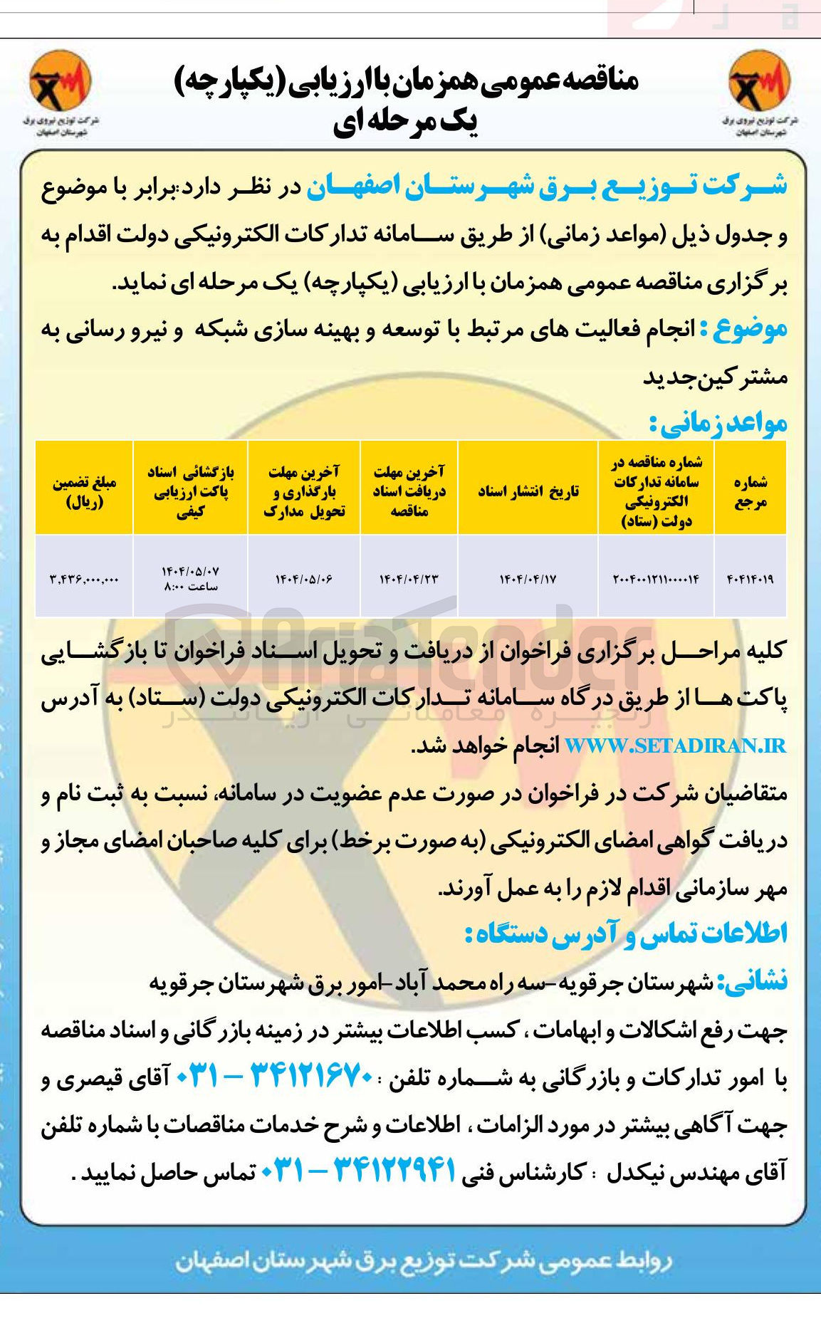 تصویر کوچک آگهی انجام فعالیتهای مرتبط با توسعه و بهینه سازی شبکه و نیرو رسانی به مشترکین جدید 
