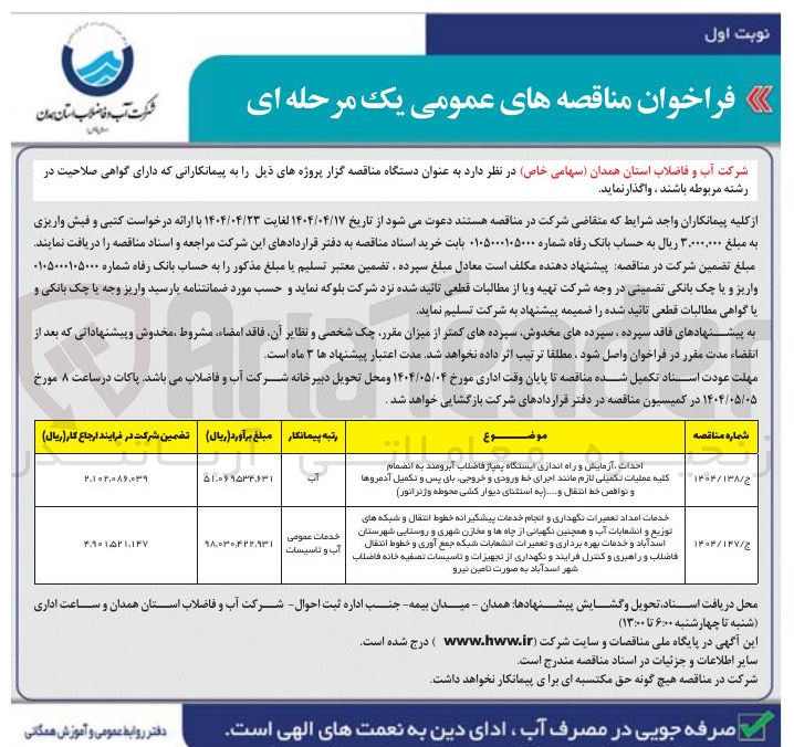 تصویر کوچک آگهی احداث آزمایش و راه اندازی ایستگاه پمپاژ فاضلاب آبرومند به انضمام کلیه عملیات تکمیلی لازم مانند اجرای خط ورودی و خروجی بای پس و تکمیل آدمروها و نواقص خط انتقال و ... (به استثنای دیوار کشی محوطه و ژنراتور )