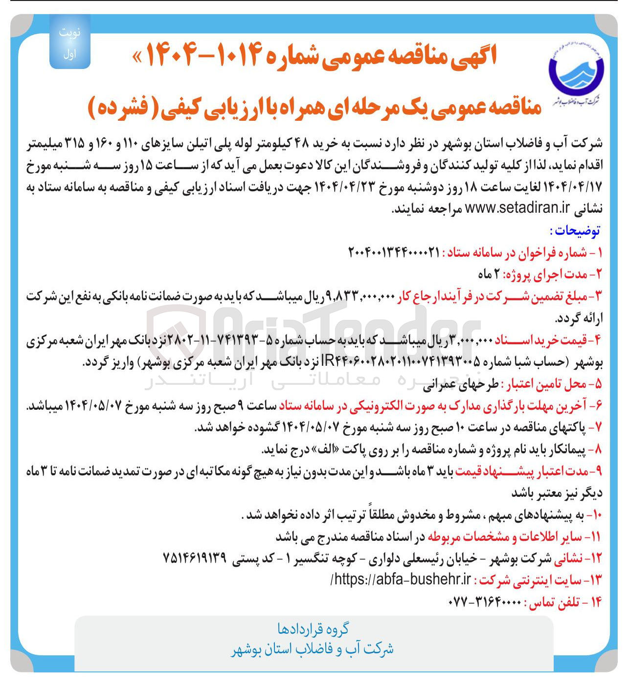 تصویر کوچک آگهی خرید ۴۸ کیلومتر لوله پلی اتیلن سایزهای ۱۱۰ و ۱۶۰ و ۳۱۵ میلیمتر 