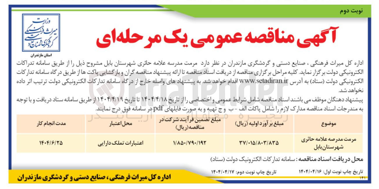 تصویر کوچک آگهی مرمت مدرسه علامه حائری