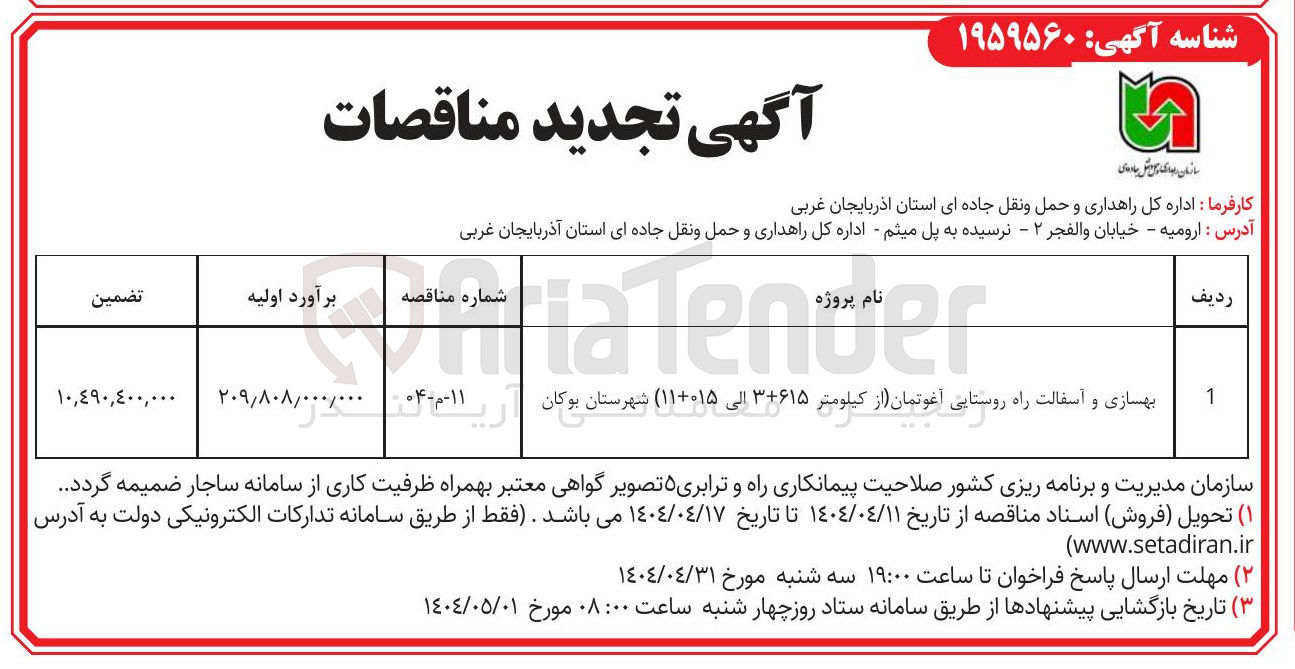 تصویر کوچک آگهی بهسازی و آسفالت راه روستایی 