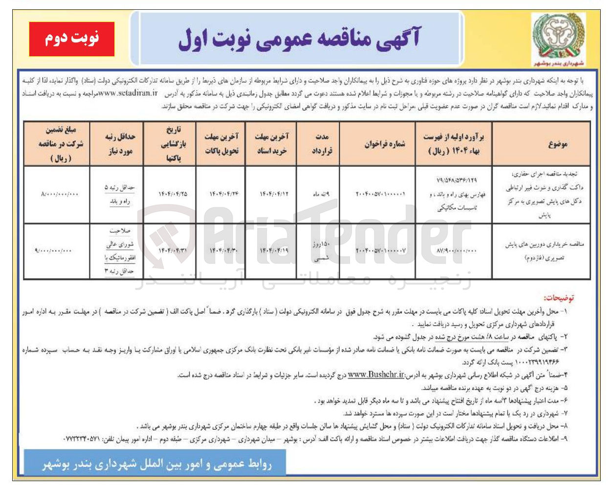 تصویر کوچک آگهی  اجرای حفاری داکت گذاری و شوت فیبر ارتباطی دکل های پایش تصویری به مرکز پایلی 
