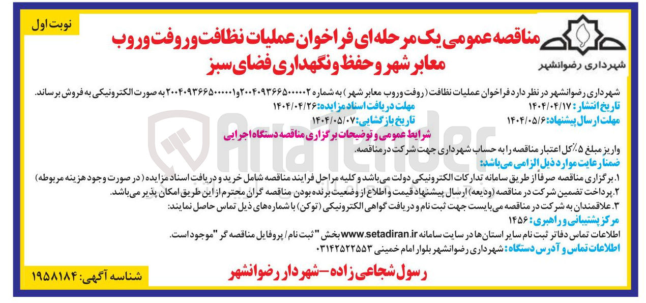 تصویر کوچک آگهی عملیات نظافت و روفت و روب معابر شهر