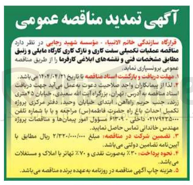 تصویر کوچک آگهی عملیات تکمیلی سفت کاری و نازک کاری کارگاه