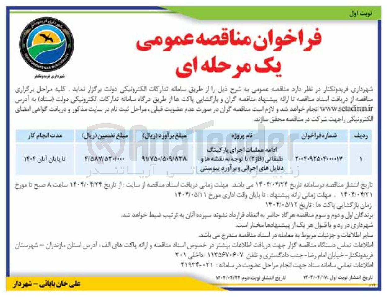 تصویر کوچک آگهی عملیات اجرای پارکینگ طبقاتی
