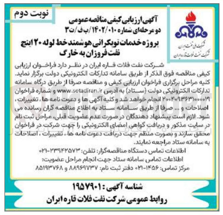 تصویر کوچک آگهی پروژه خدمات توپکرانی هوشمند خط لوله ۲۰ اینچ 