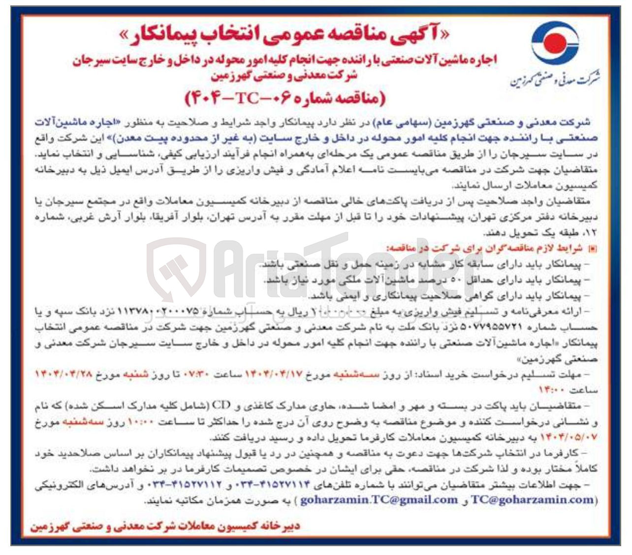 تصویر کوچک آگهی اجاره ماشین آلات صنعتی با راننده جهت انجام کلیه امور محوله 