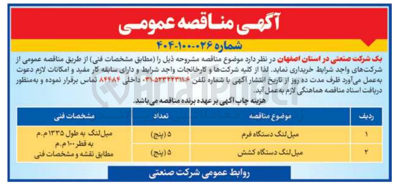 تصویر کوچک آگهی میل لنگ دستگاه فرم 
