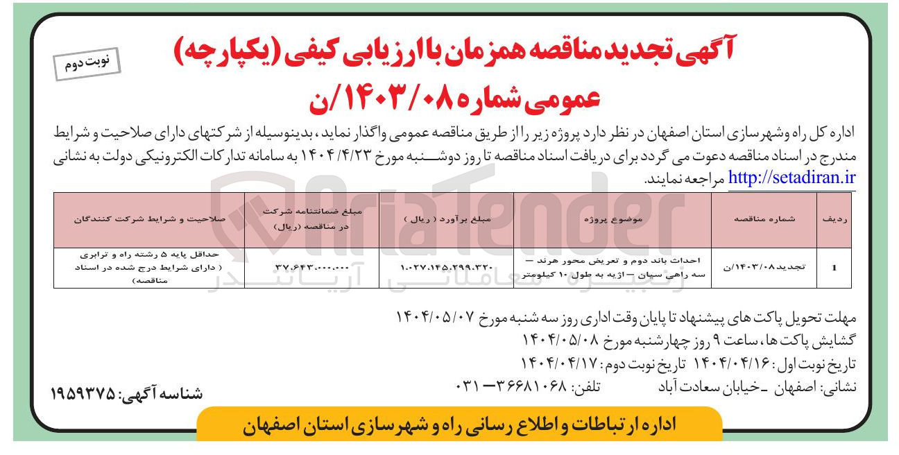 تصویر کوچک آگهی احداث باند دوم و تعریض محور 