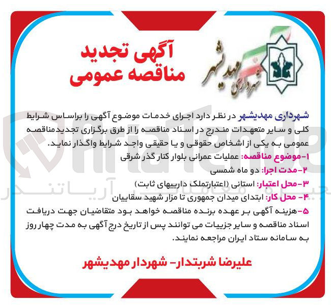 تصویر کوچک آگهی عملیات عمرانی بلوار کنار گذر شرقی