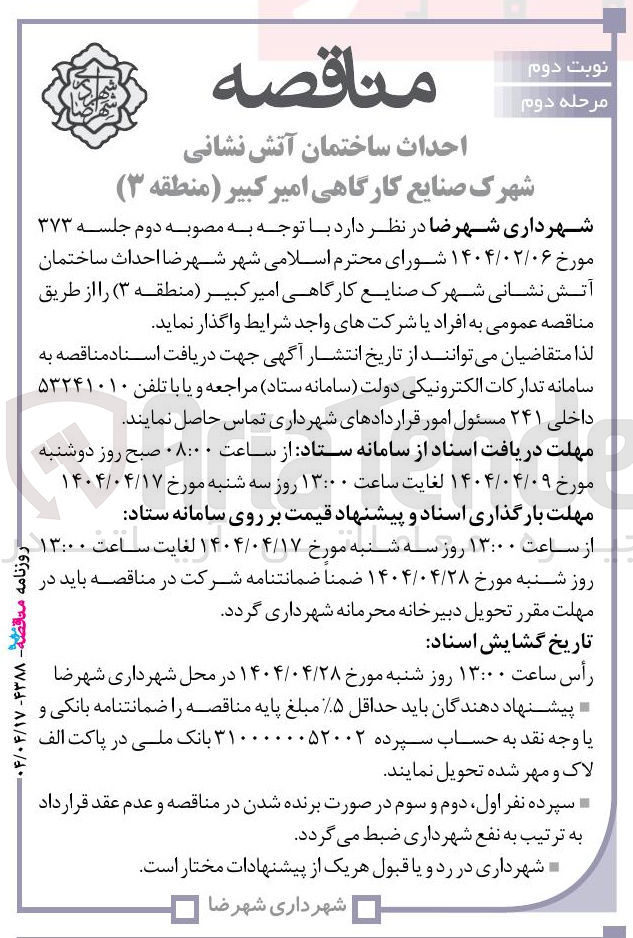 تصویر کوچک آگهی  احداث ساختمان آتش نشانی 