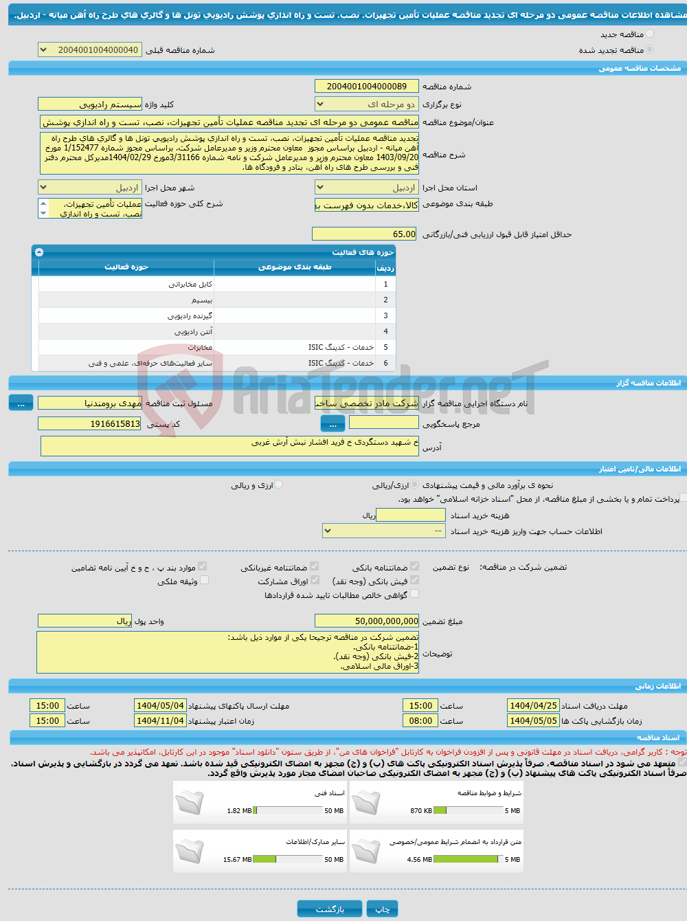 تصویر کوچک آگهی مناقصه عمومی دو مرحله ای تجدید مناقصه عملیات تأمین تجهیزات، نصب، تست و راه اندازی پوشش رادیویی تونل ها و گالری های طرح راه آهن میانه - اردبیل.
