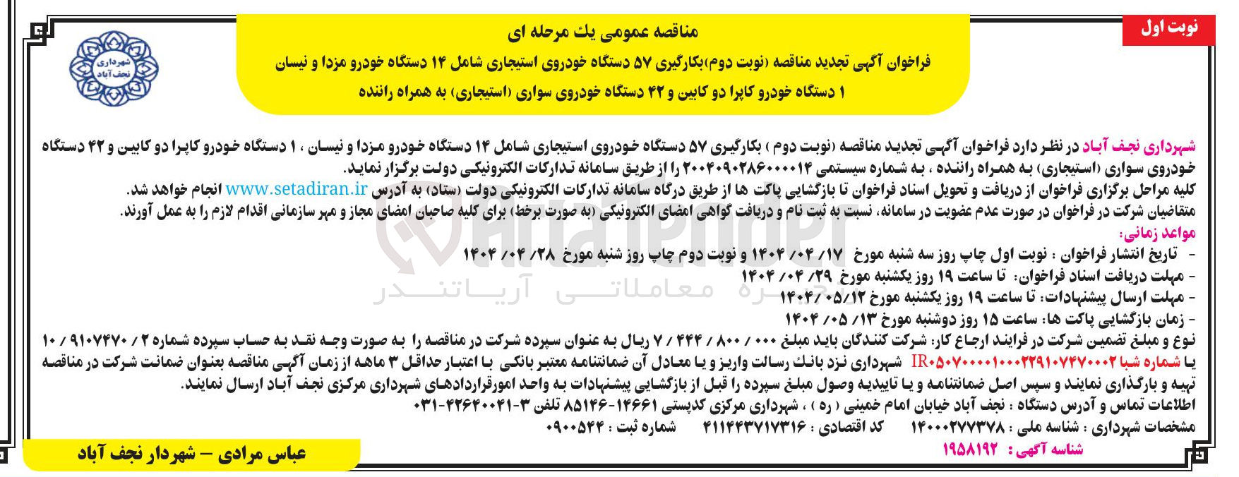 تصویر کوچک آگهی  بکارگیری ۵۷ دستگاه خودروی استیجاری شامل ۱۴ دستگاه خودرو مزدا و نیسان ۱۰ دستگاه خودرو کاپرا دو کابین و ۴۲ دستگاه سواری (استیجاری ) به همراه راننده