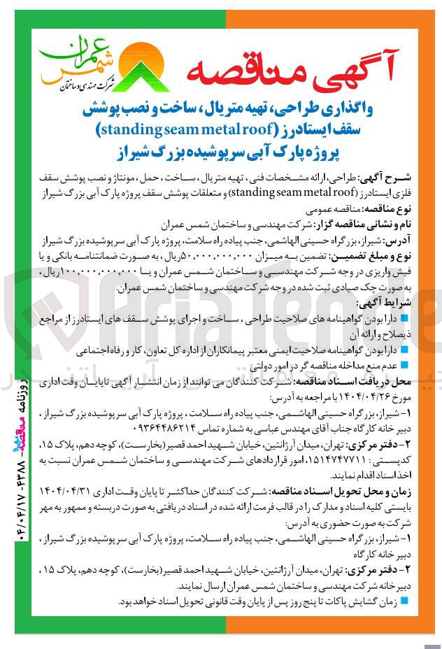 تصویر کوچک آگهی واگذاری طراحی تهیه متریال ساخت و نصب پوشش سقف ایستادرز ( roof metal seam standing )