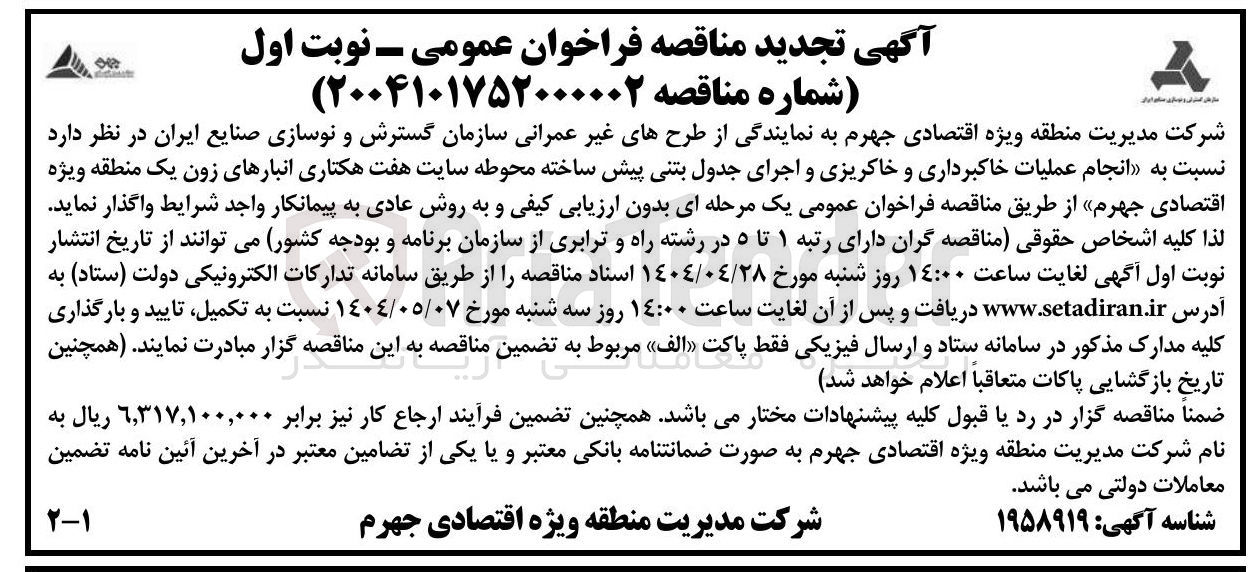تصویر کوچک آگهی انجام عملیات خاکبرداری و خاکریزی و اجرای جدول بتنی پیش ساخته 