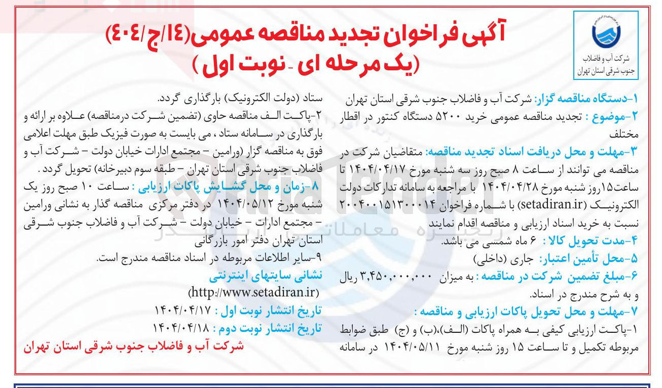 تصویر کوچک آگهی خرید ۵۲۰۰ دستگاه کنتور در اقطار مختلف