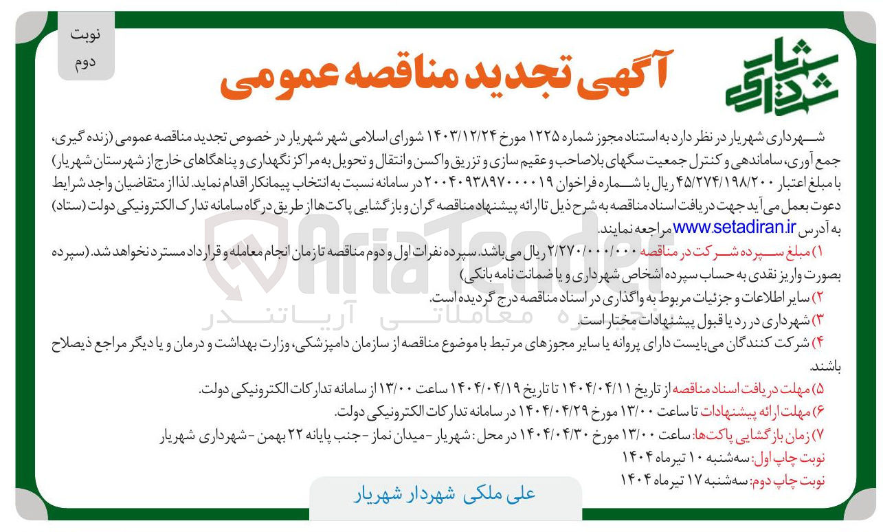 تصویر کوچک آگهی  زنده گیری جمع آوری ، ساماندهی و کنترل جمعیت سگهای بلا صاحب و عقیم سازی و تزریق واکسن و انتقال و تحویل به مراکز نگهداری